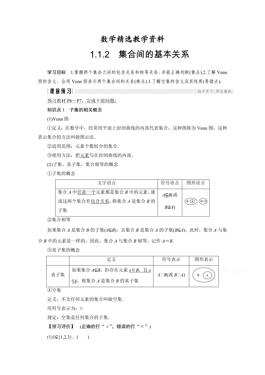 【精选】高中数学人教版A版必修一学案：第一单元 1.1.2 集合间的基本关系 Word版含答案_第1页