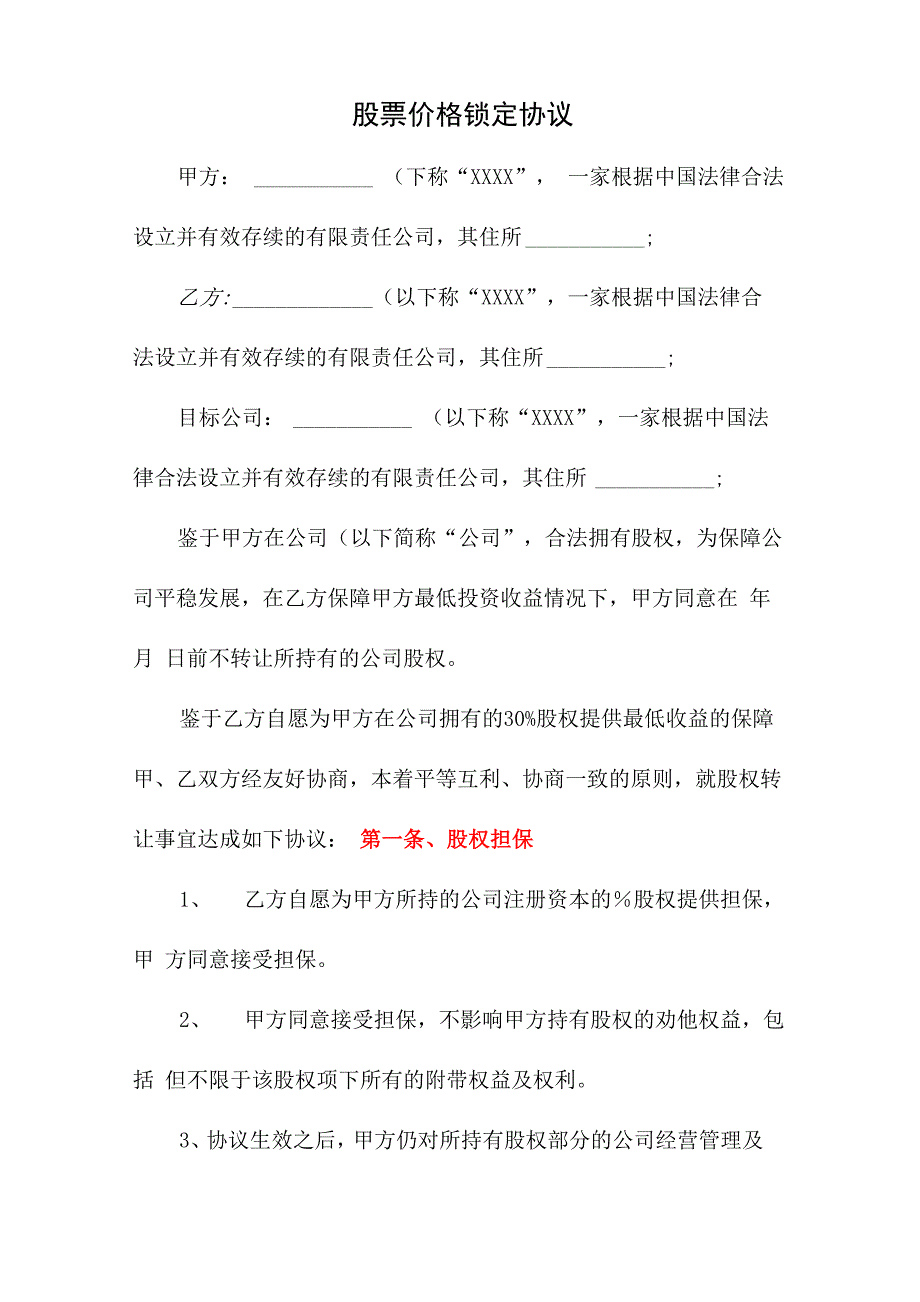 股票价格锁定协议_第1页