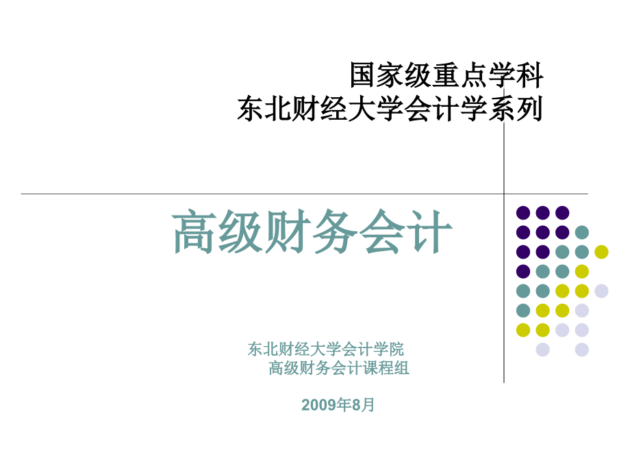 高级财务会计课件_第1页