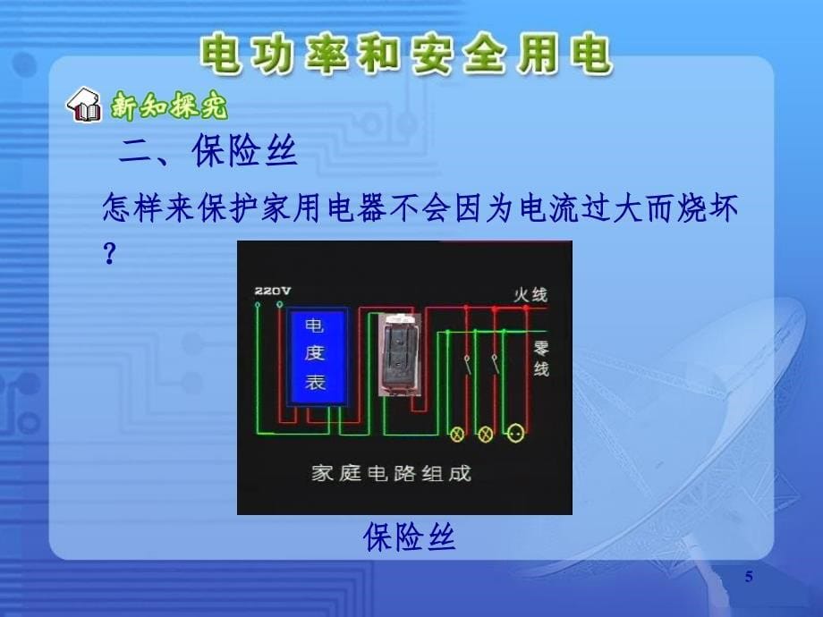 电功率和安全用电参考PPT课件_第5页