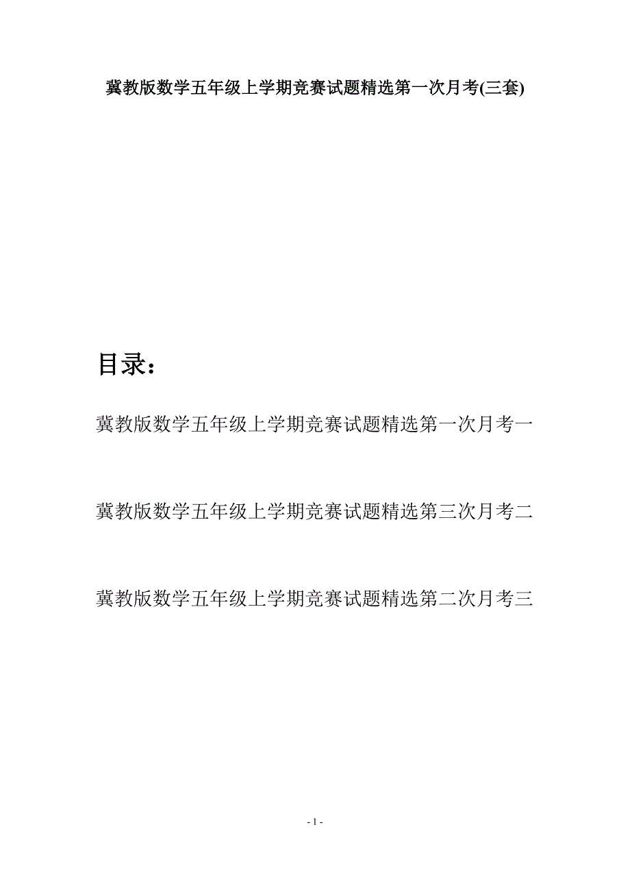 冀教版数学五年级上学期竞赛试题精选第一次月考(三套).docx_第1页