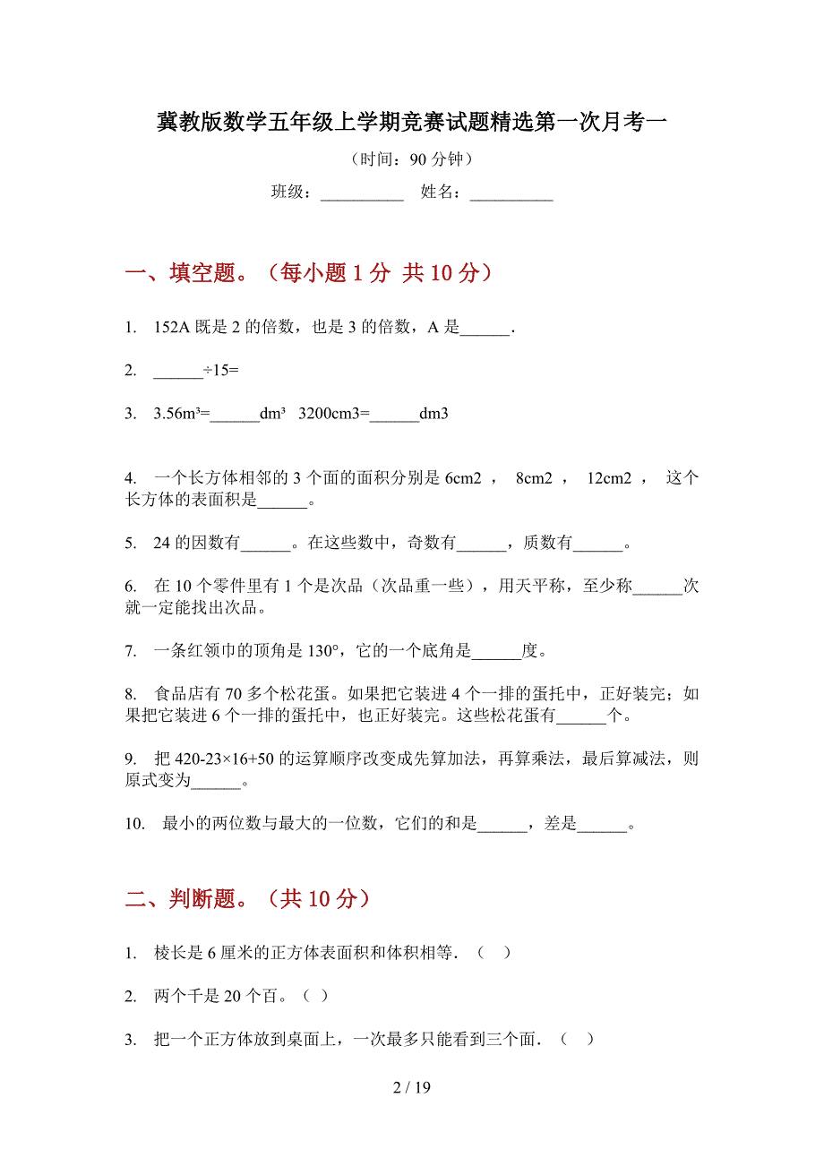 冀教版数学五年级上学期竞赛试题精选第一次月考(三套).docx_第2页