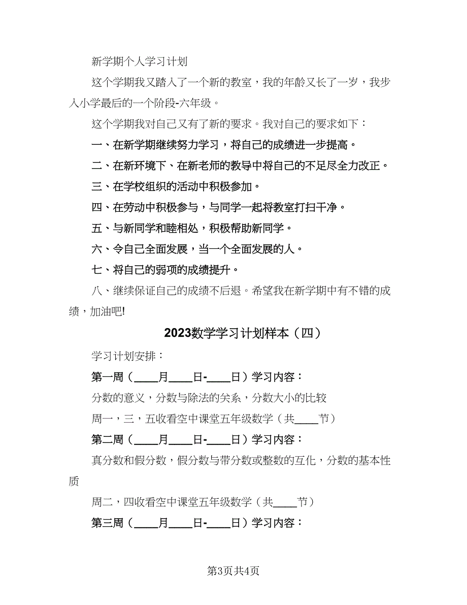 2023数学学习计划样本（四篇）.doc_第3页