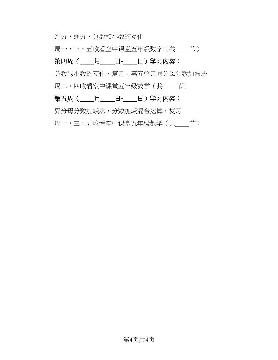 2023数学学习计划样本（四篇）.doc_第4页