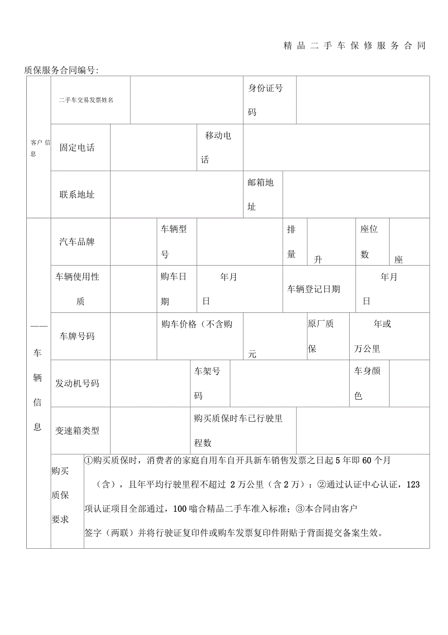二手车保修服务合同_第1页