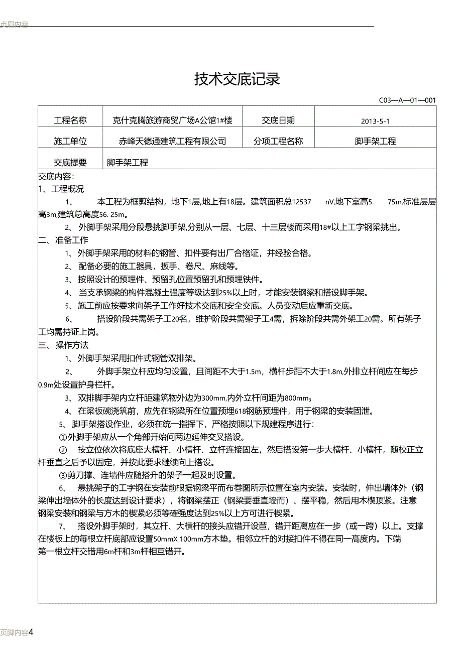 脚手架工程技术交底记录_第1页