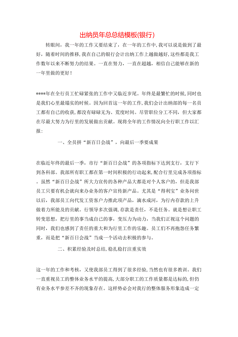 出纳员年总总结模板银行_第1页