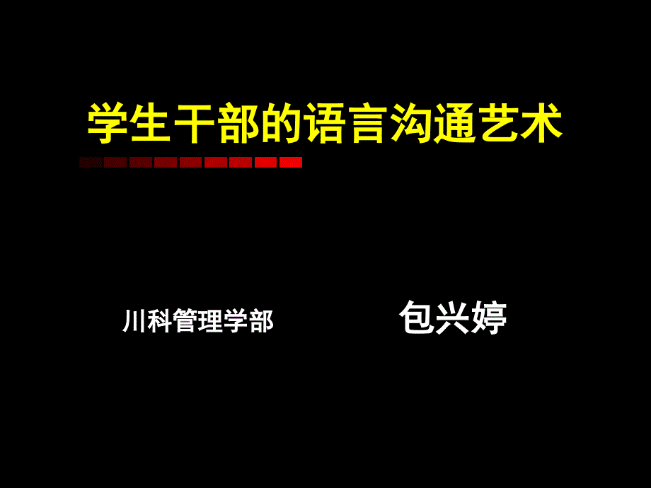 学生干部的语言沟通艺术.ppt_第4页