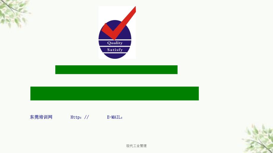 现代工业管理课件_第1页