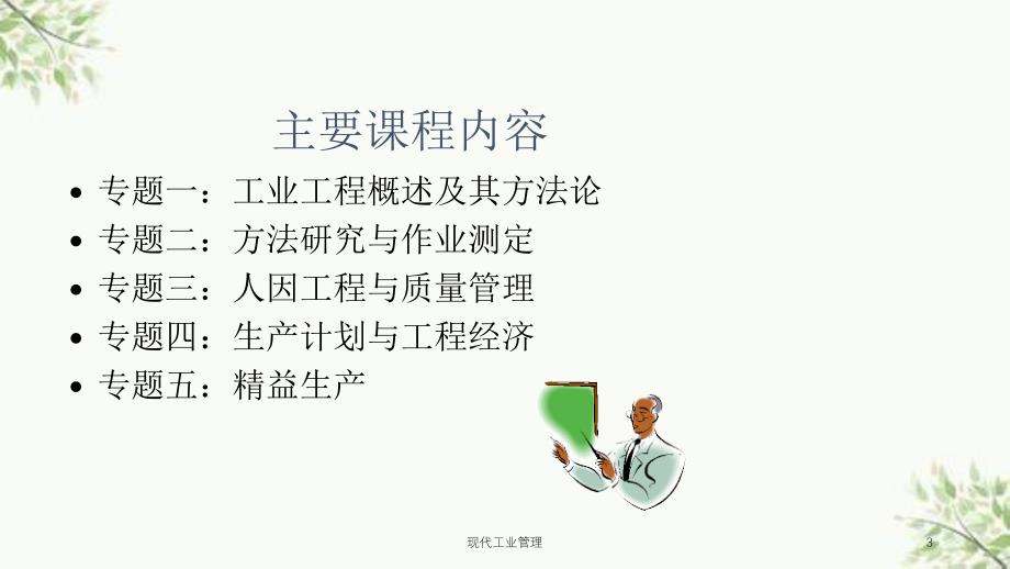 现代工业管理课件_第3页