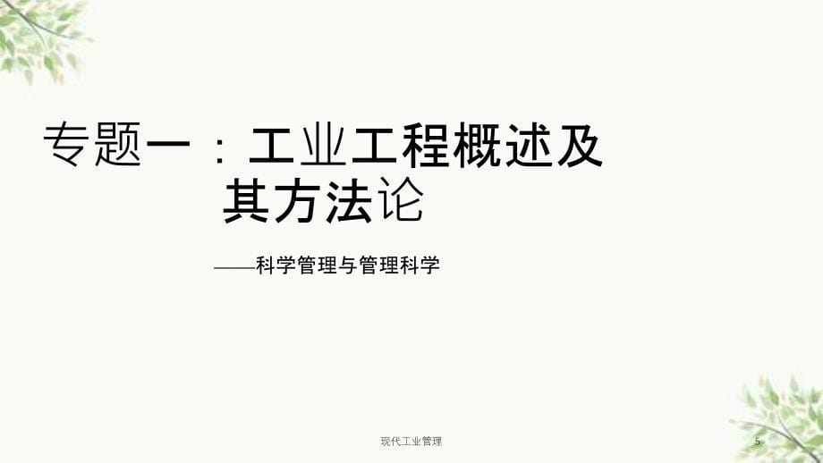 现代工业管理课件_第5页