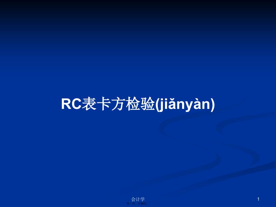 RC表卡方检验学习教案_第1页