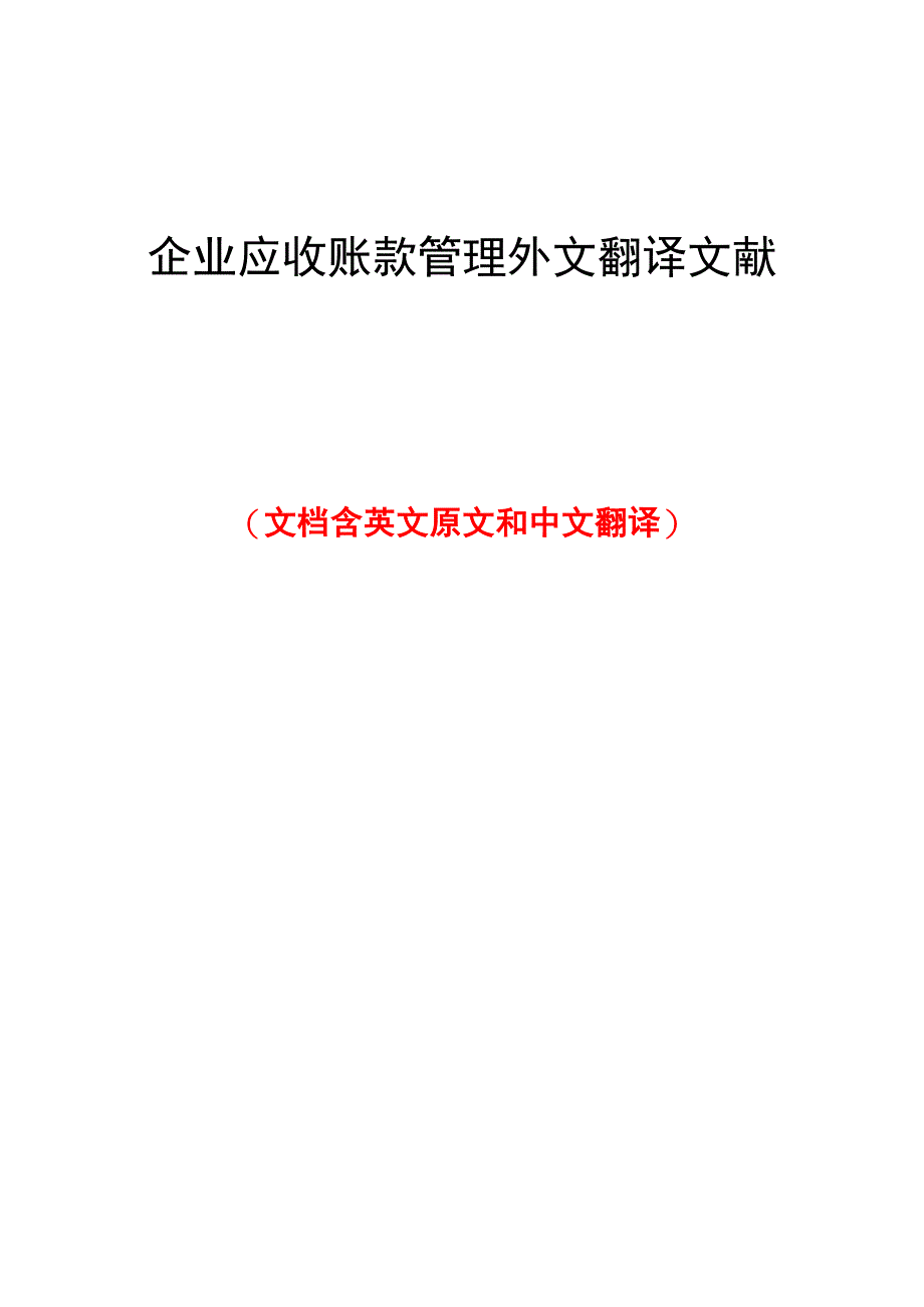 企业应收账款管理外文翻译文献_第1页