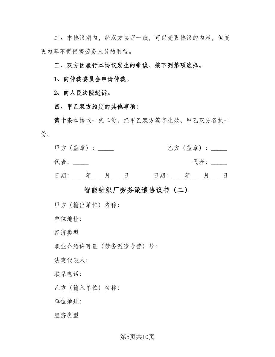 智能针织厂劳务派遣协议书（二篇）.doc_第5页