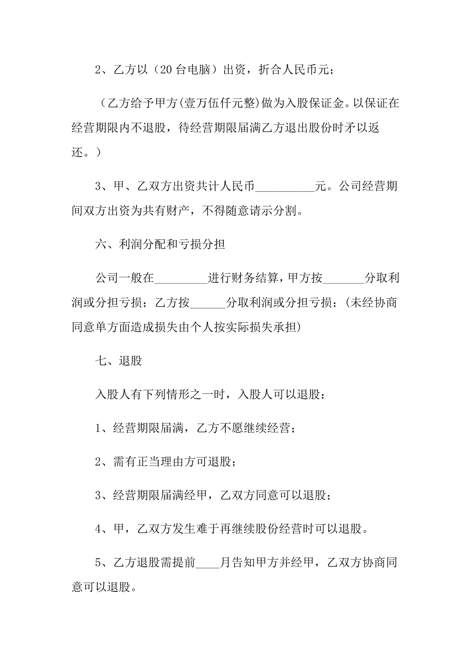 2021年股份制合同协议书范本_第2页