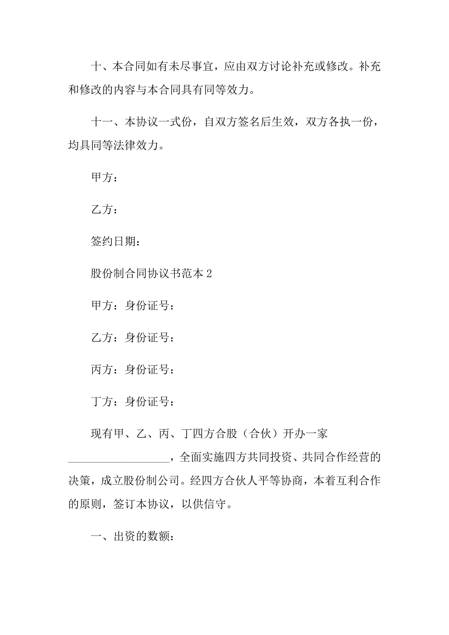 2021年股份制合同协议书范本_第4页