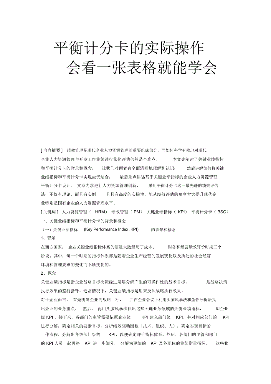 一张表格学会平衡计分卡_第1页