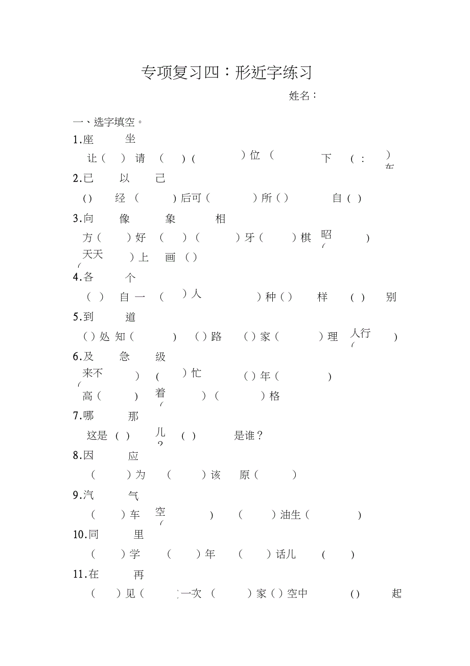 一年级语文下形近字练习_第1页