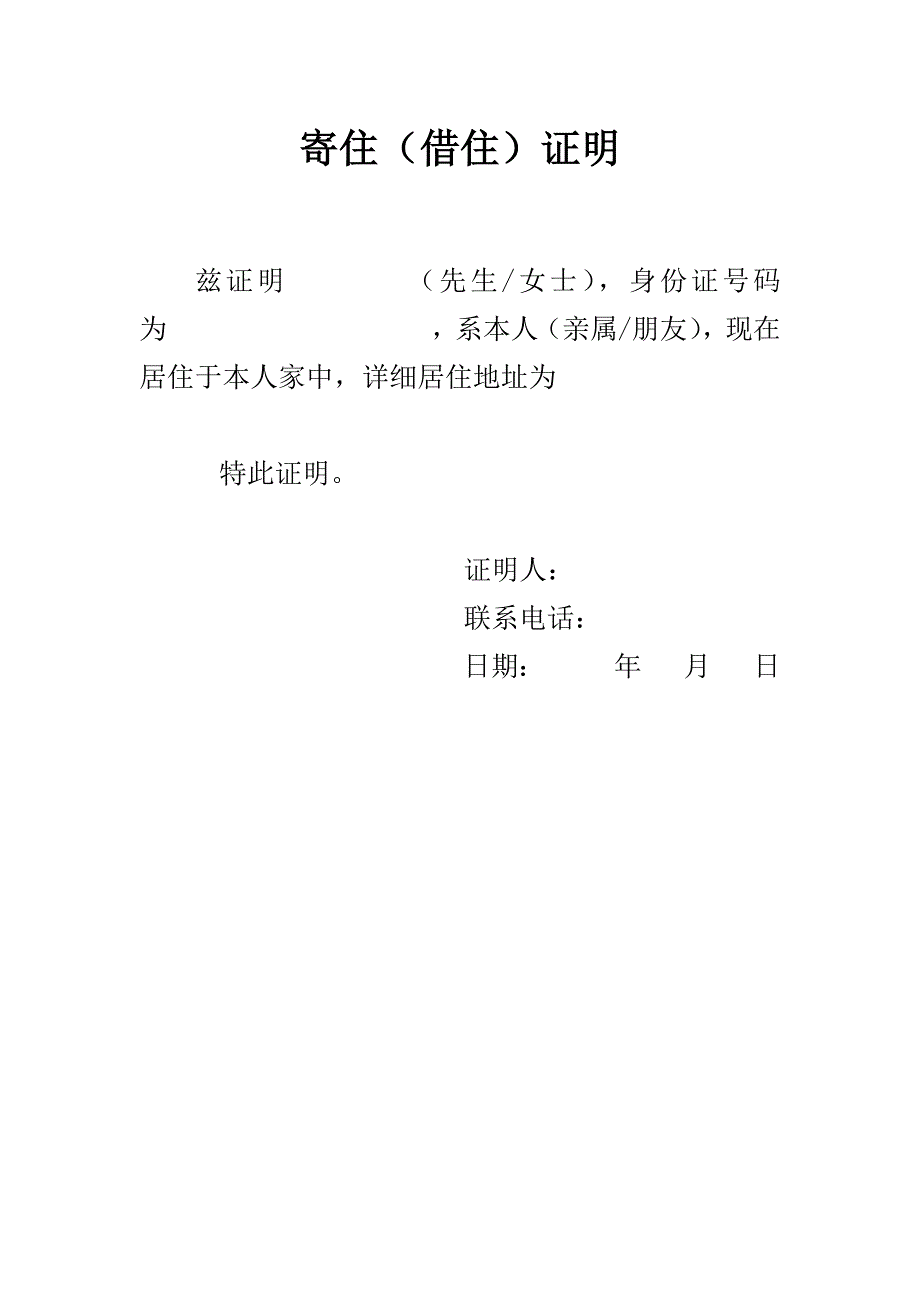 居住登记卡寄住借住证明_第1页