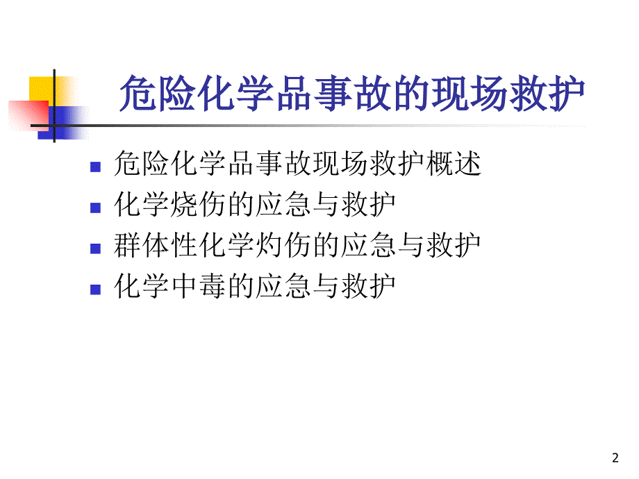 最新危险化学品事故的现场救护PPT课件_第2页