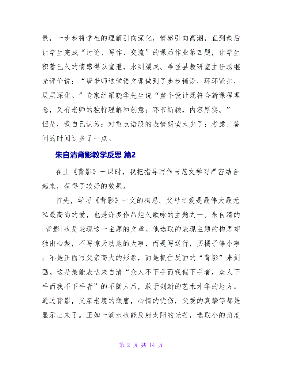 朱自清背影教学反思（精选7篇）.doc_第2页