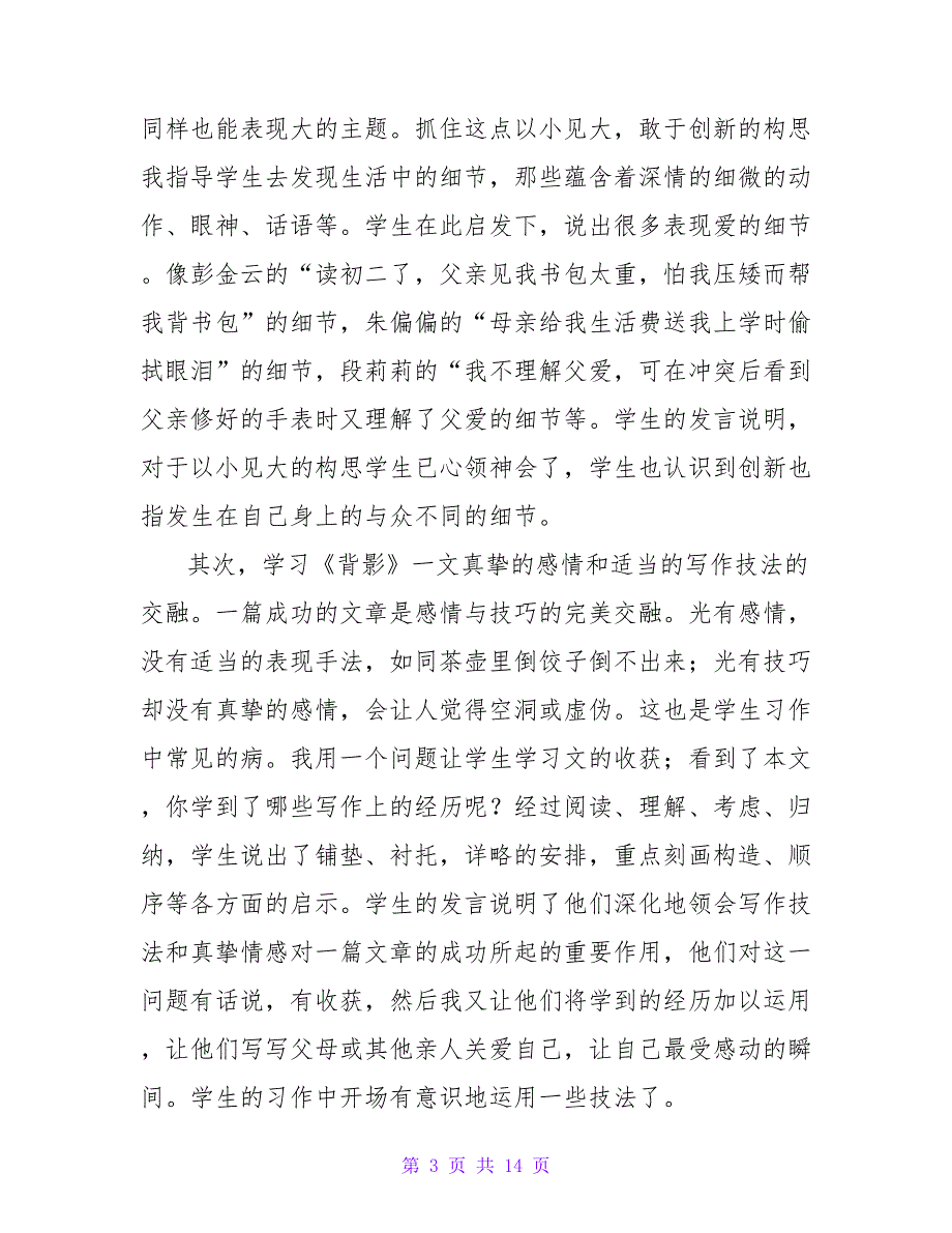 朱自清背影教学反思（精选7篇）.doc_第3页