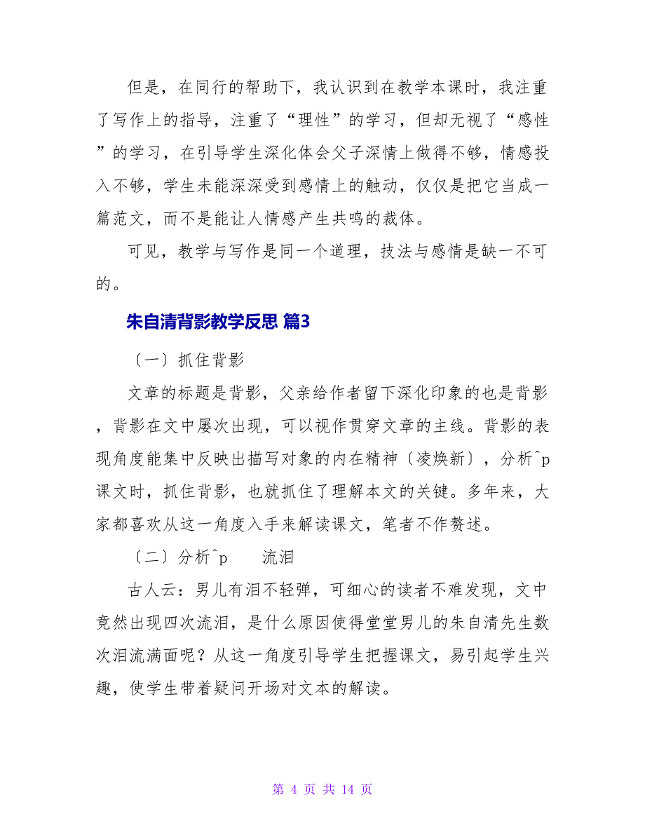 朱自清背影教学反思（精选7篇）.doc_第4页