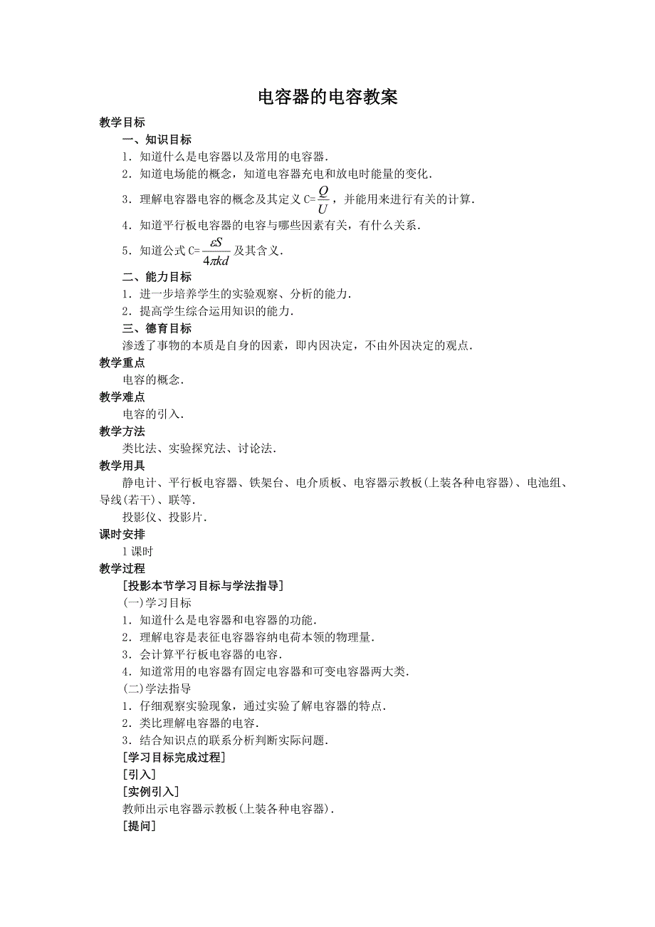 电容器的电容教案.doc_第1页