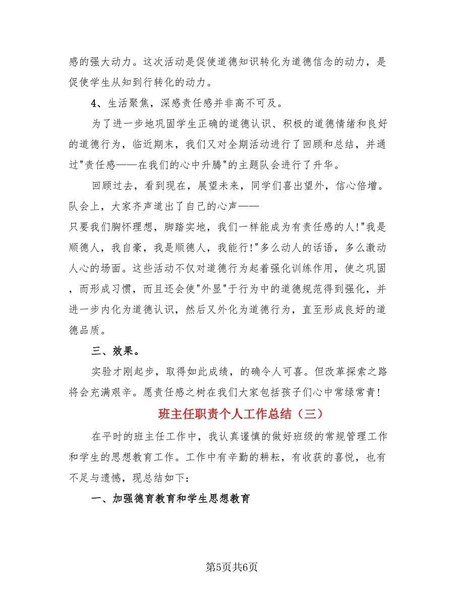 班主任职责个人工作总结.doc_第5页