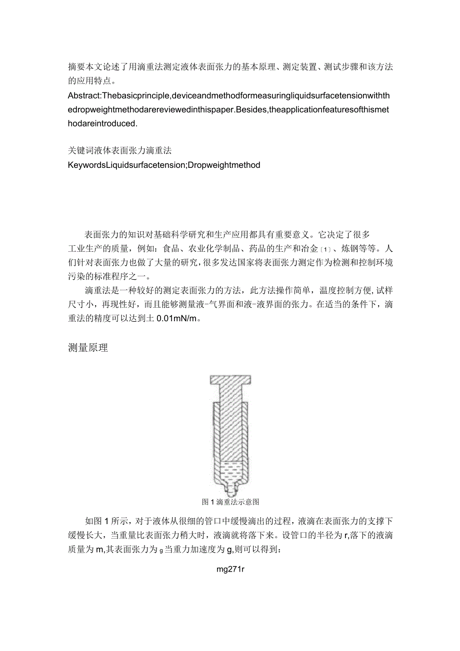 利用滴重法测定液体表面张力_第1页