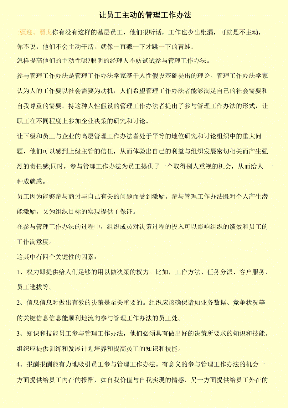 让员工主动的管理工作办法_第1页