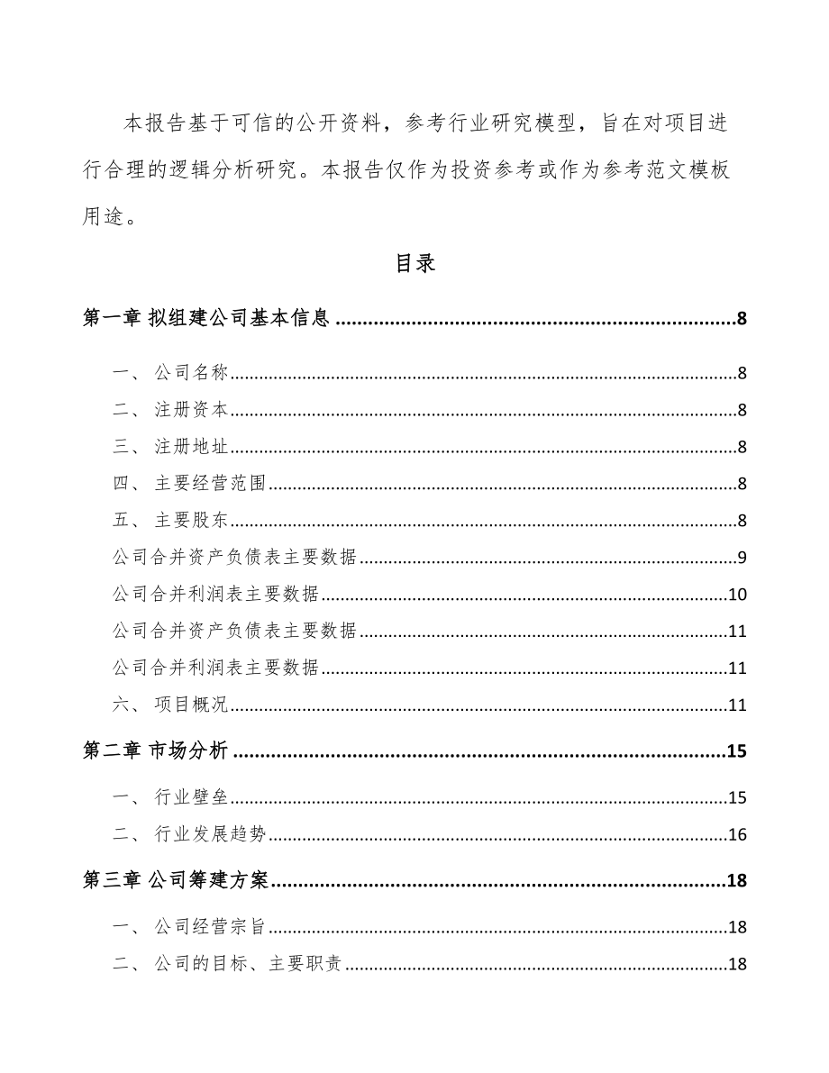 福州关于成立微型电机公司可行性研究报告_第3页