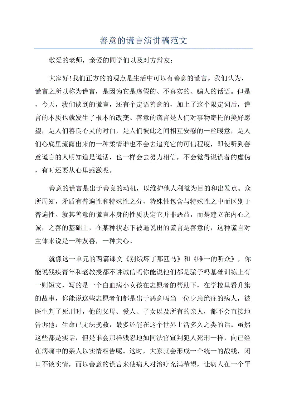 善意的谎言演讲稿范文.docx_第1页