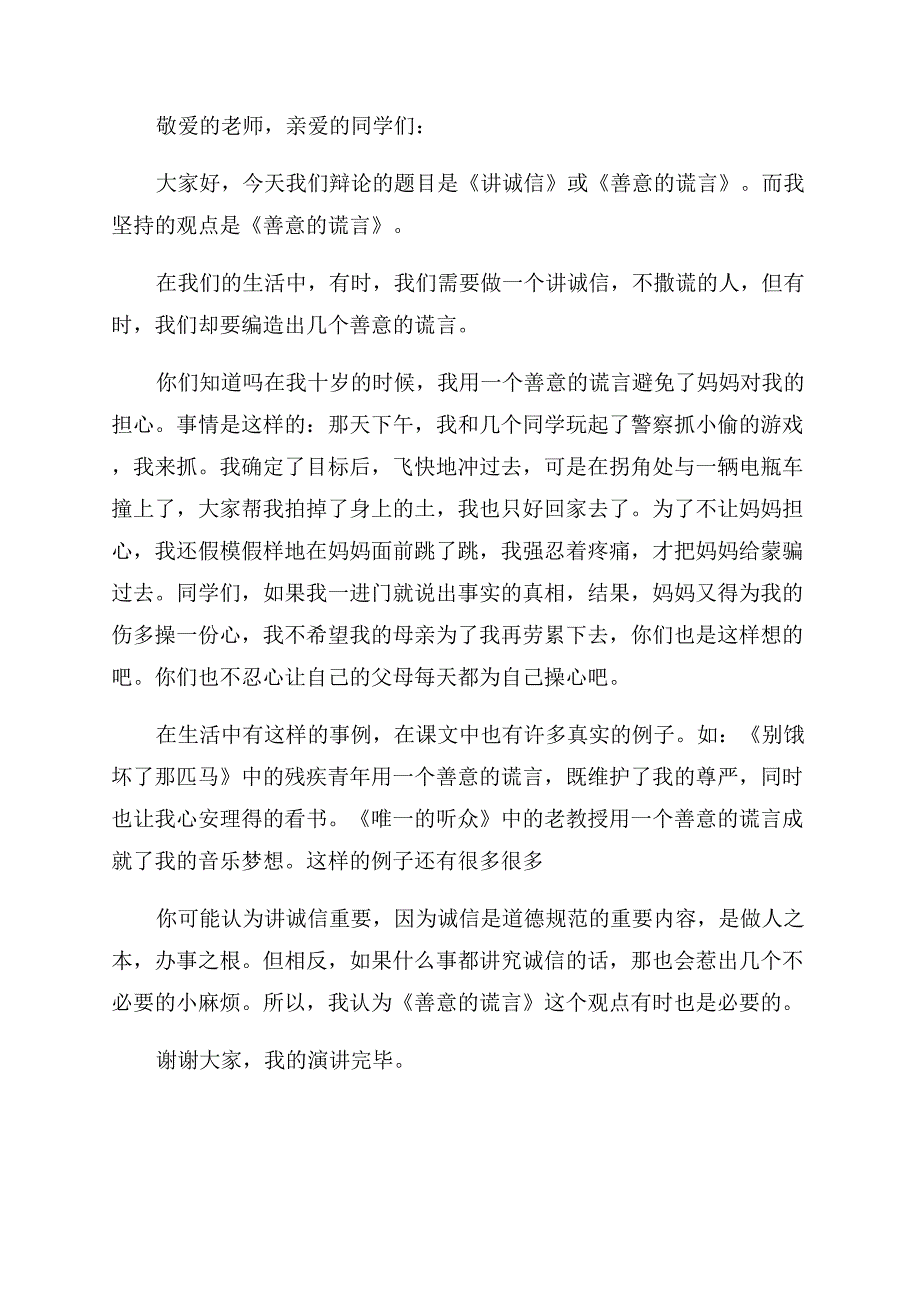 善意的谎言演讲稿范文.docx_第3页