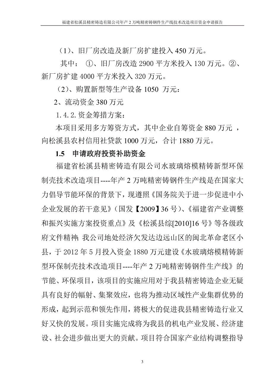 福建省松溪县精密铸造有限公司年产2万吨精密铸钢件生产线技术改造项目资金申请报告_第3页