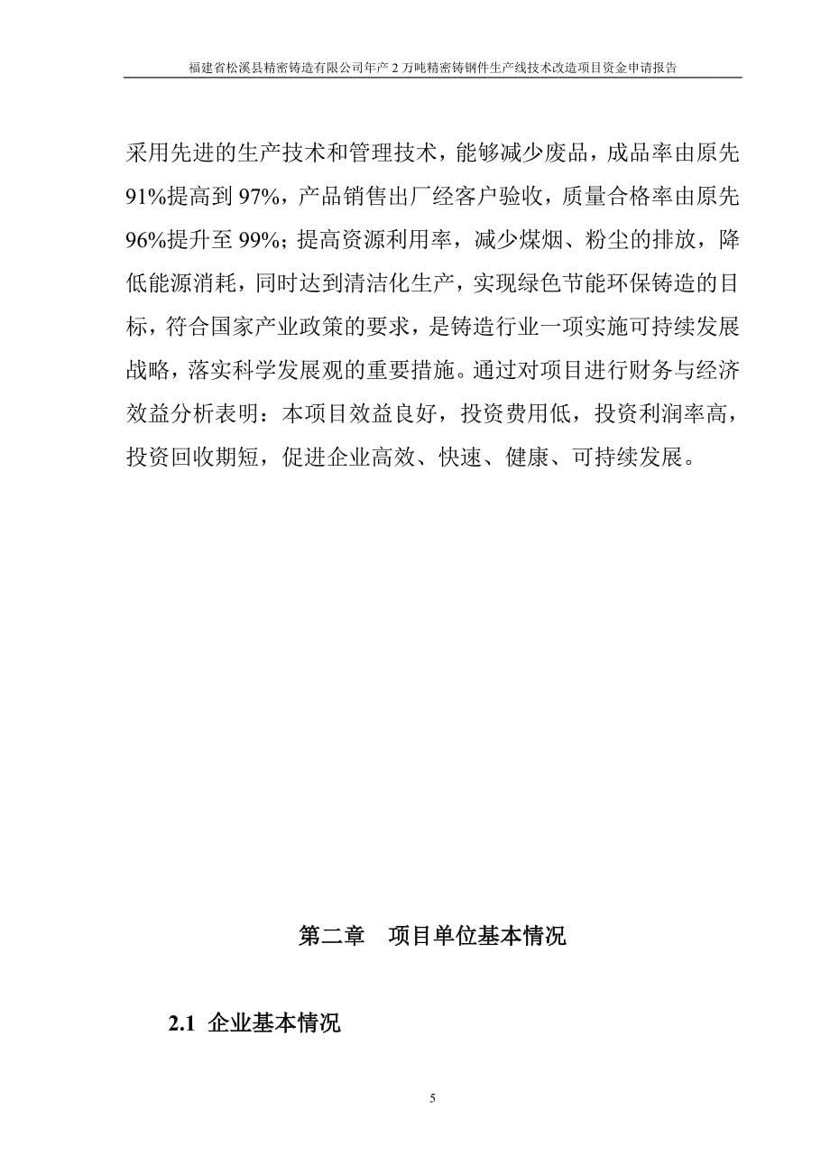 福建省松溪县精密铸造有限公司年产2万吨精密铸钢件生产线技术改造项目资金申请报告_第5页