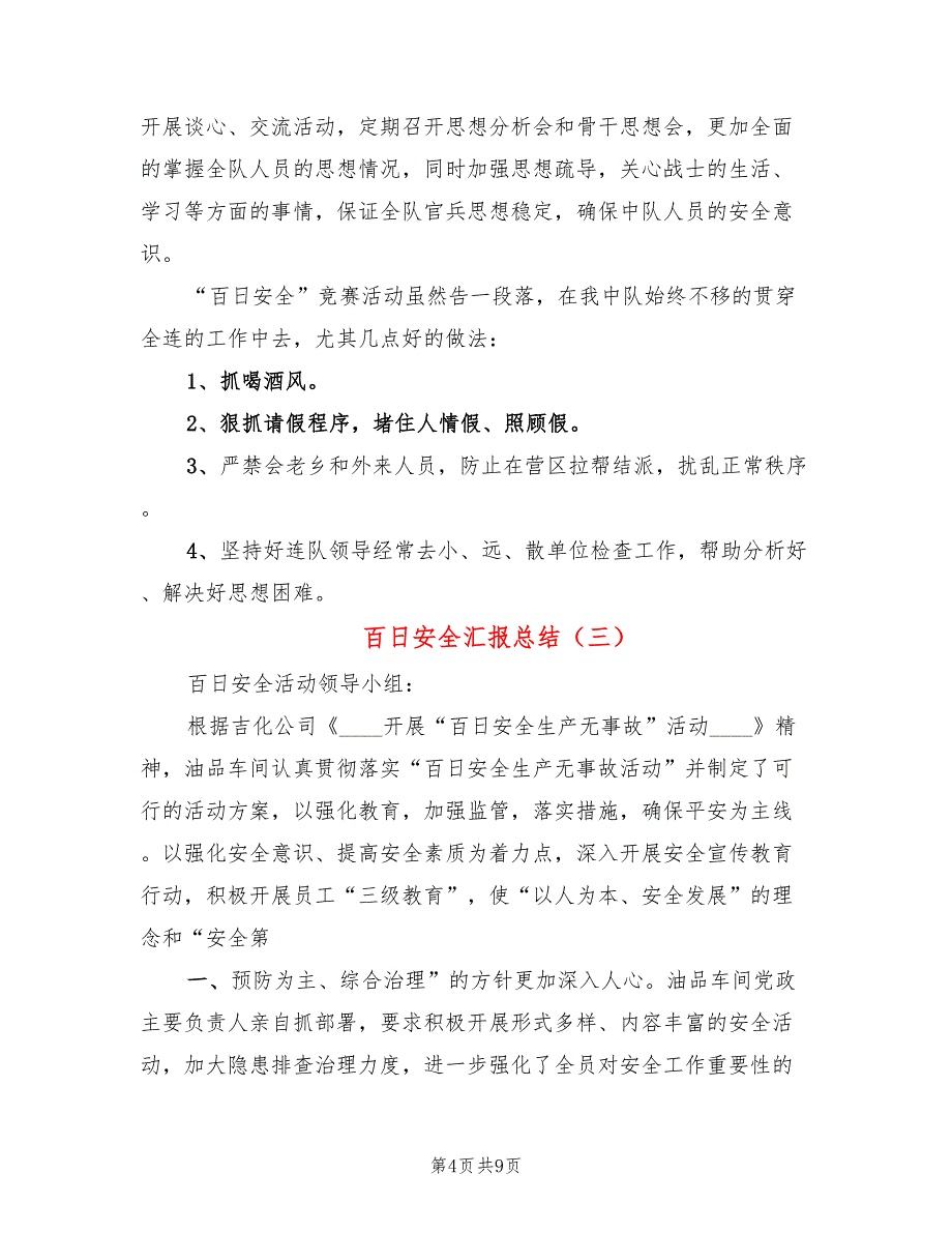 百日安全汇报总结(4篇)_第4页