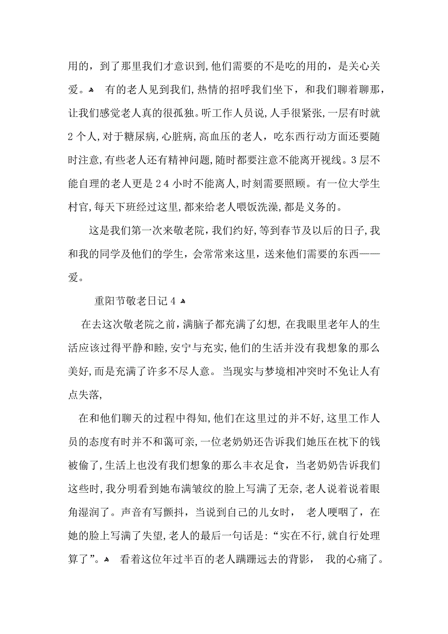 重阳节敬老日记10篇_第4页