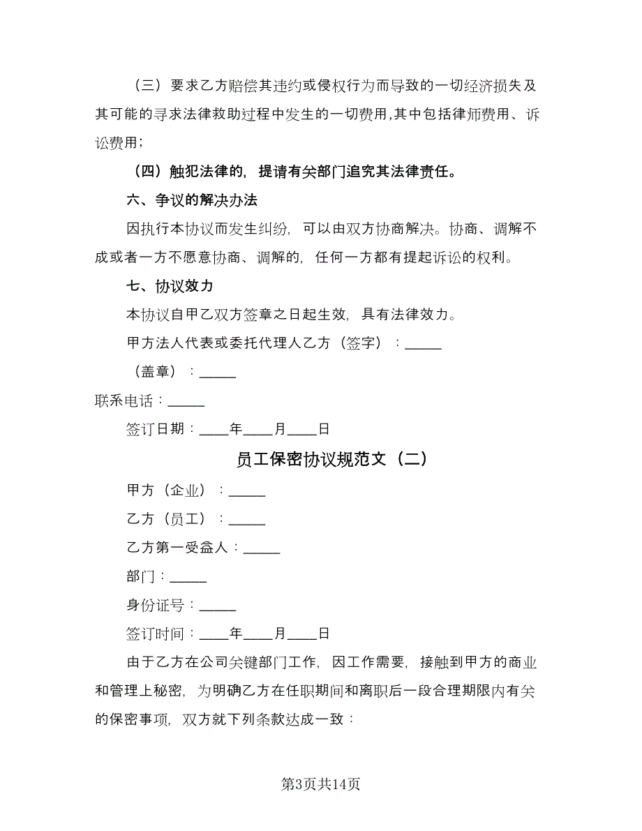 员工保密协议规范文（四篇）.doc_第3页