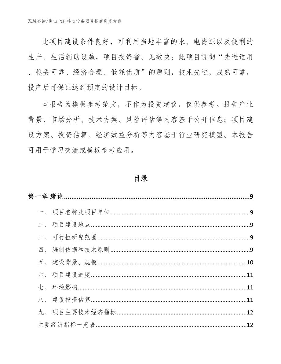 佛山PCB核心设备项目招商引资方案参考范文_第2页