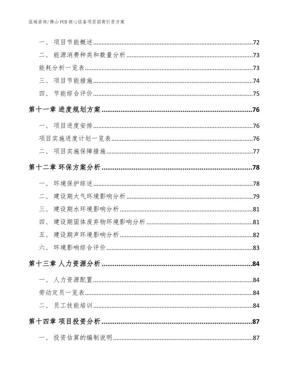 佛山PCB核心设备项目招商引资方案参考范文_第5页