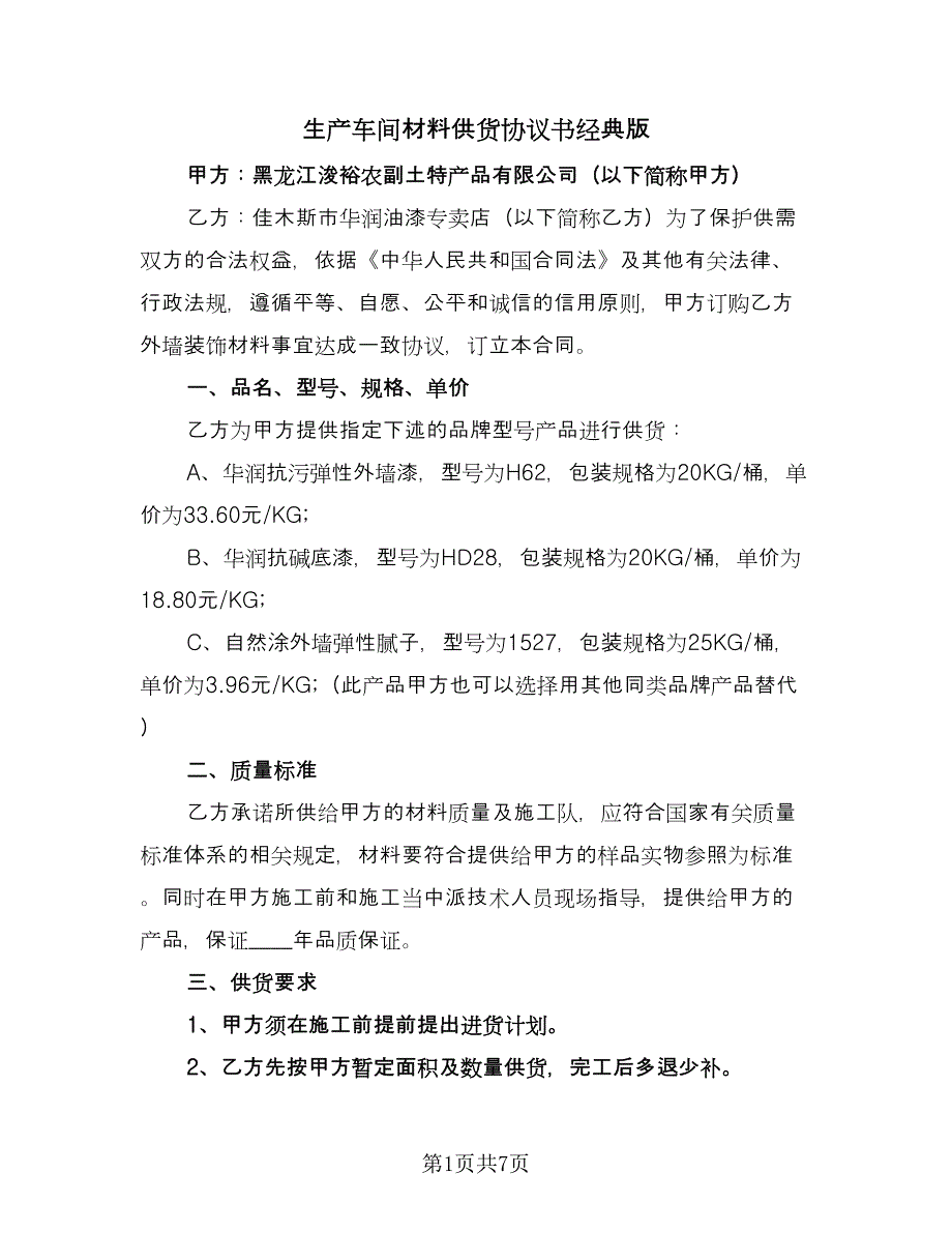 生产车间材料供货协议书经典版（三篇）.doc_第1页