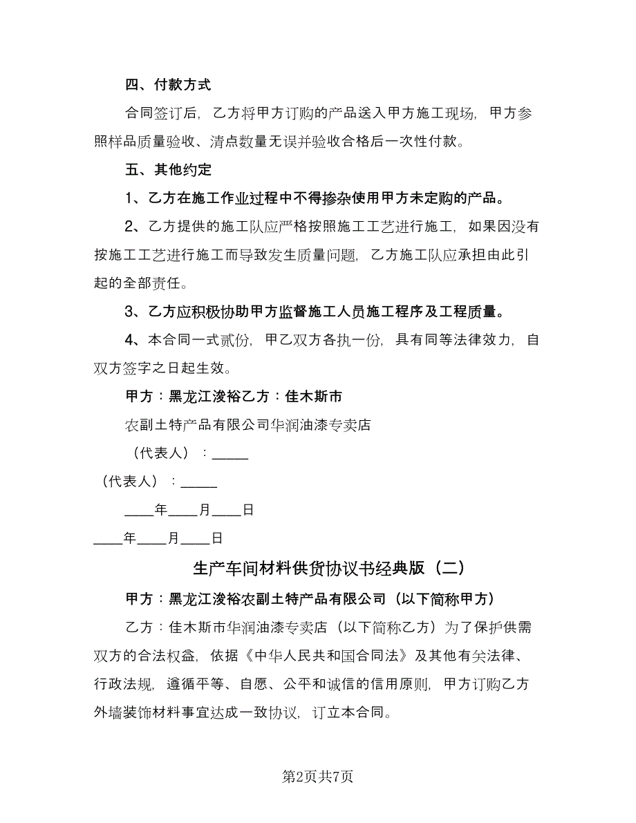 生产车间材料供货协议书经典版（三篇）.doc_第2页