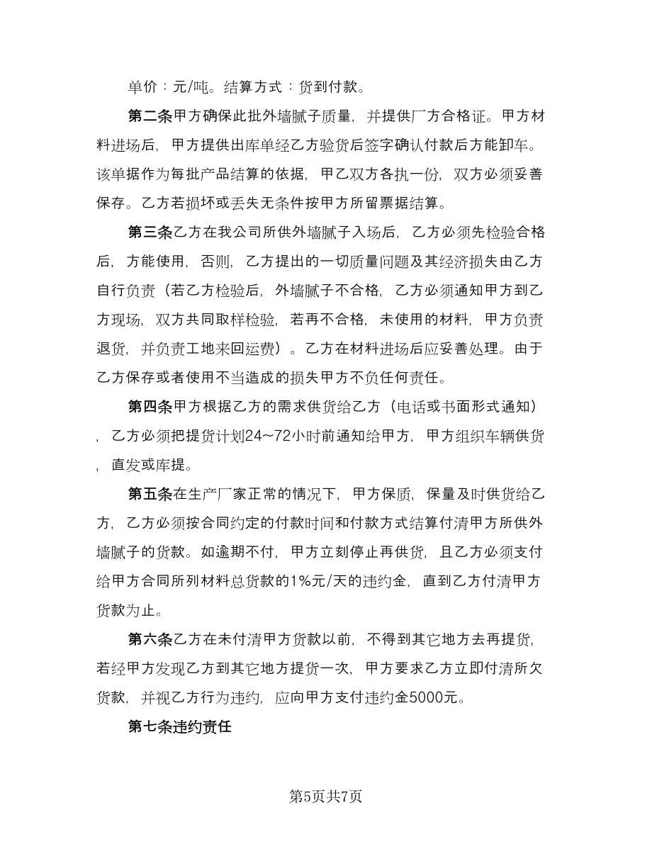 生产车间材料供货协议书经典版（三篇）.doc_第5页