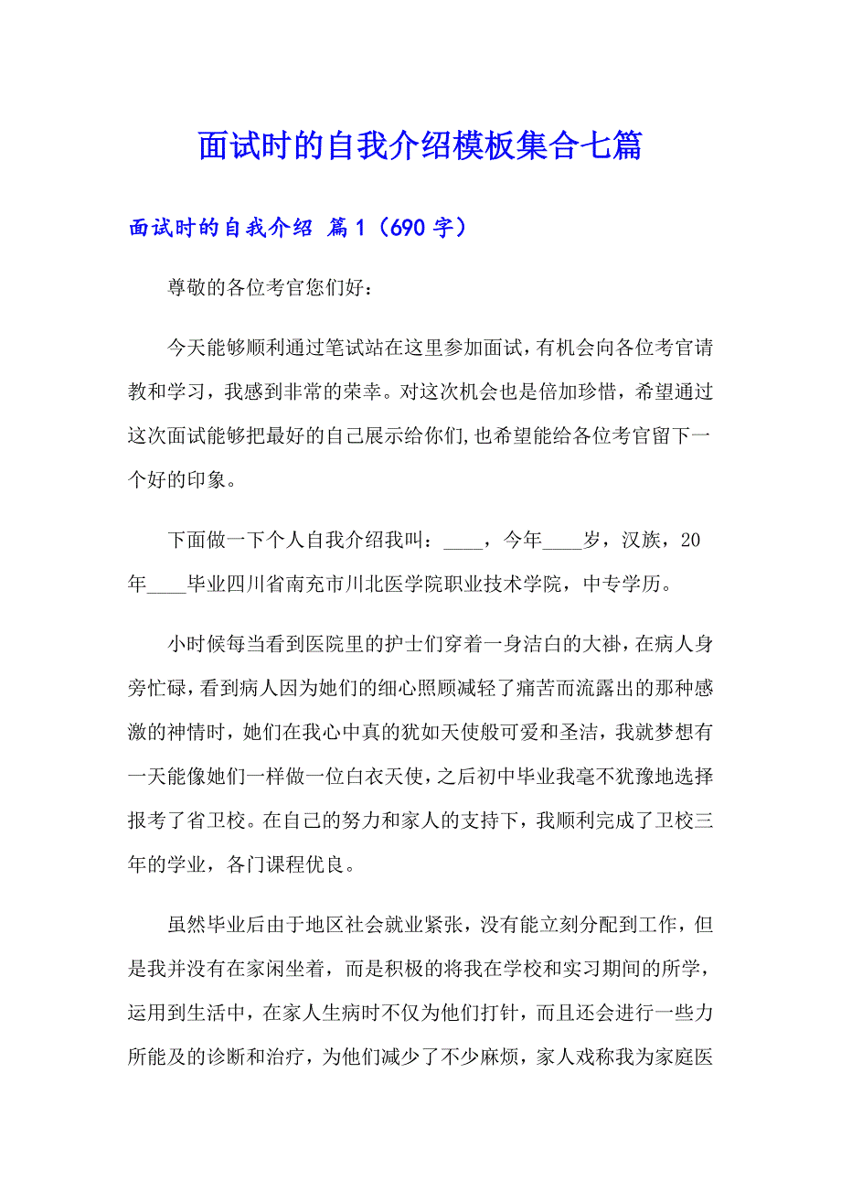 面试时的自我介绍模板集合七篇_第1页