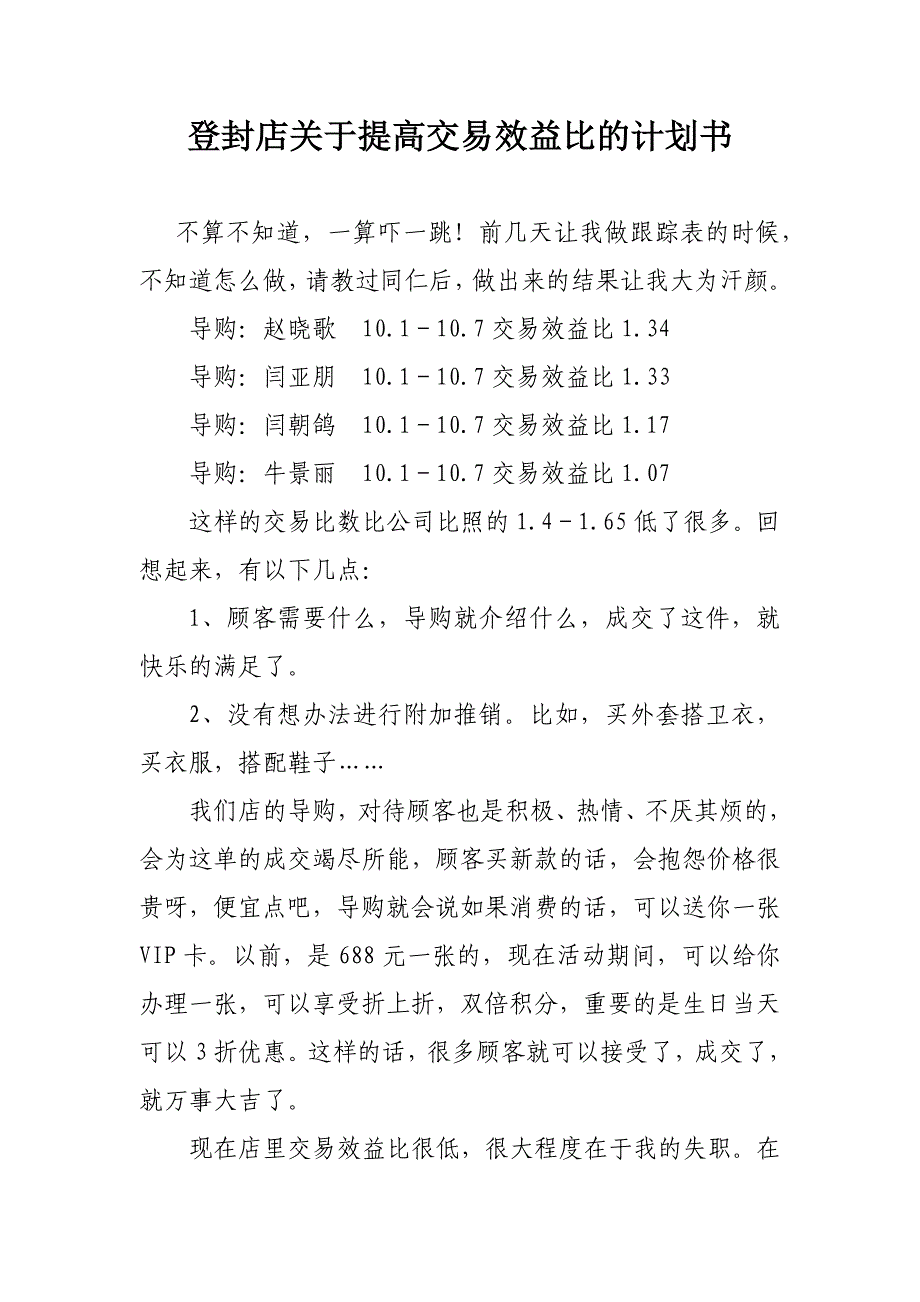 登封店关于提高交易效益比的计划书_第1页