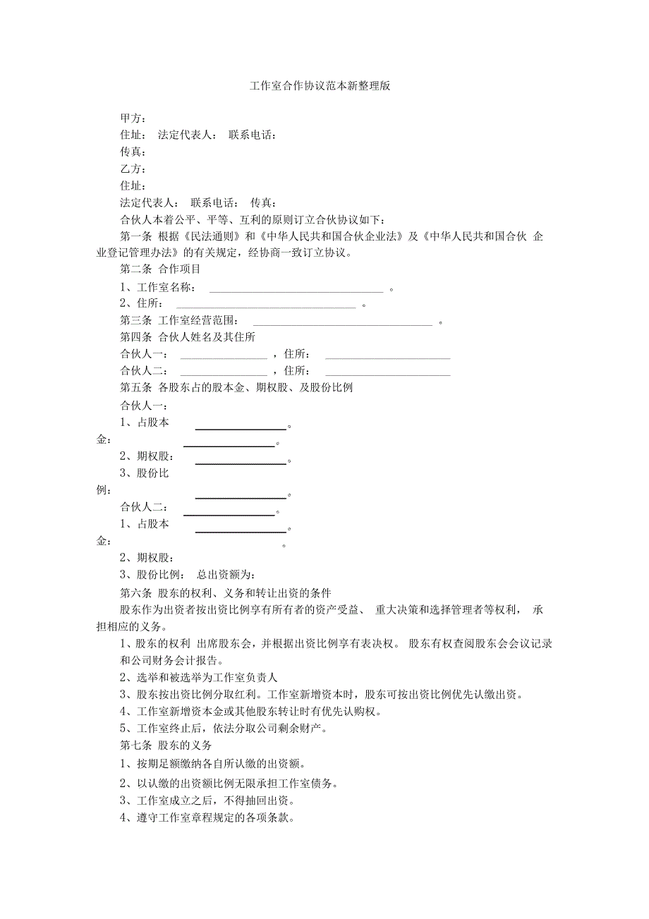 工作室合作协议范本新整理版_第1页