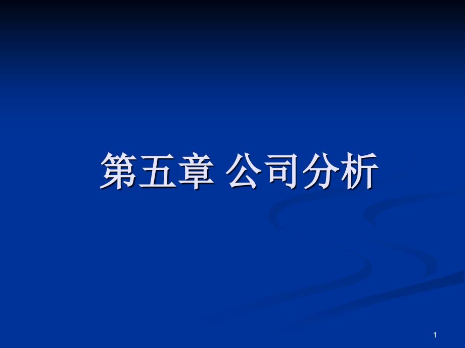 公司分析修改PPT演示文稿_第1页