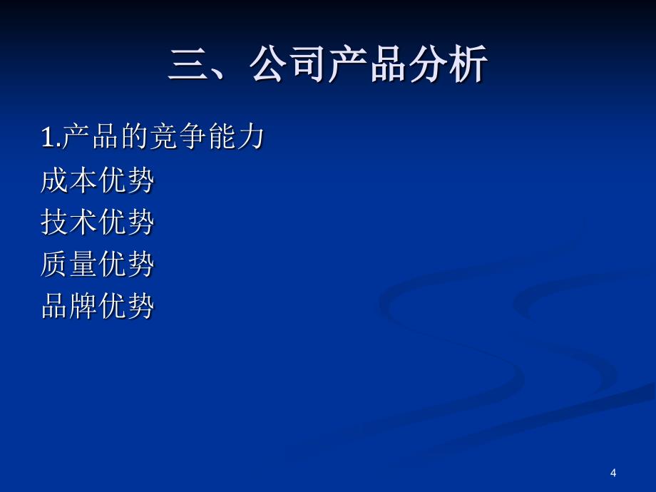 公司分析修改PPT演示文稿_第4页