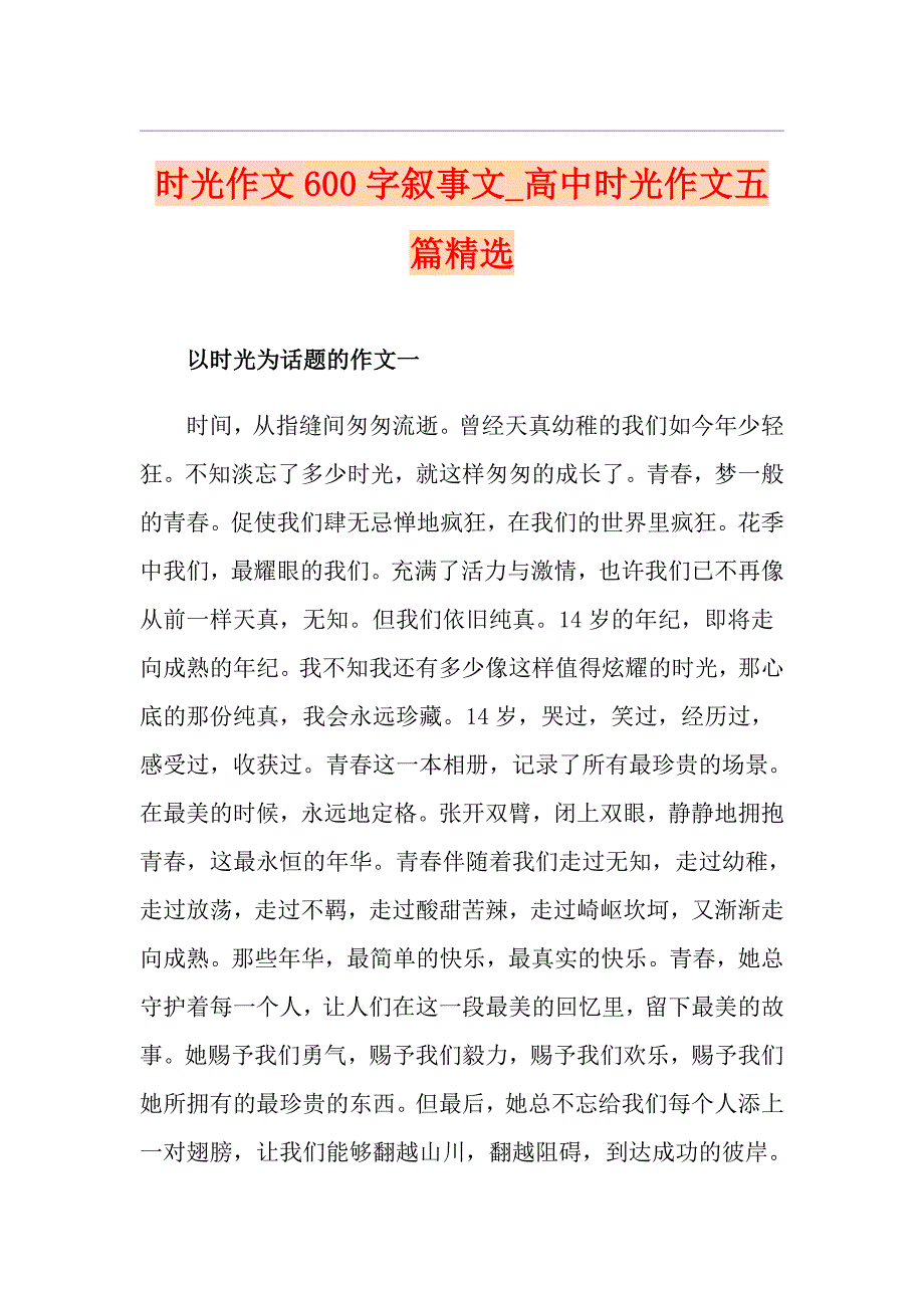 时光作文600字叙事文高中时光作文五篇精选_第1页